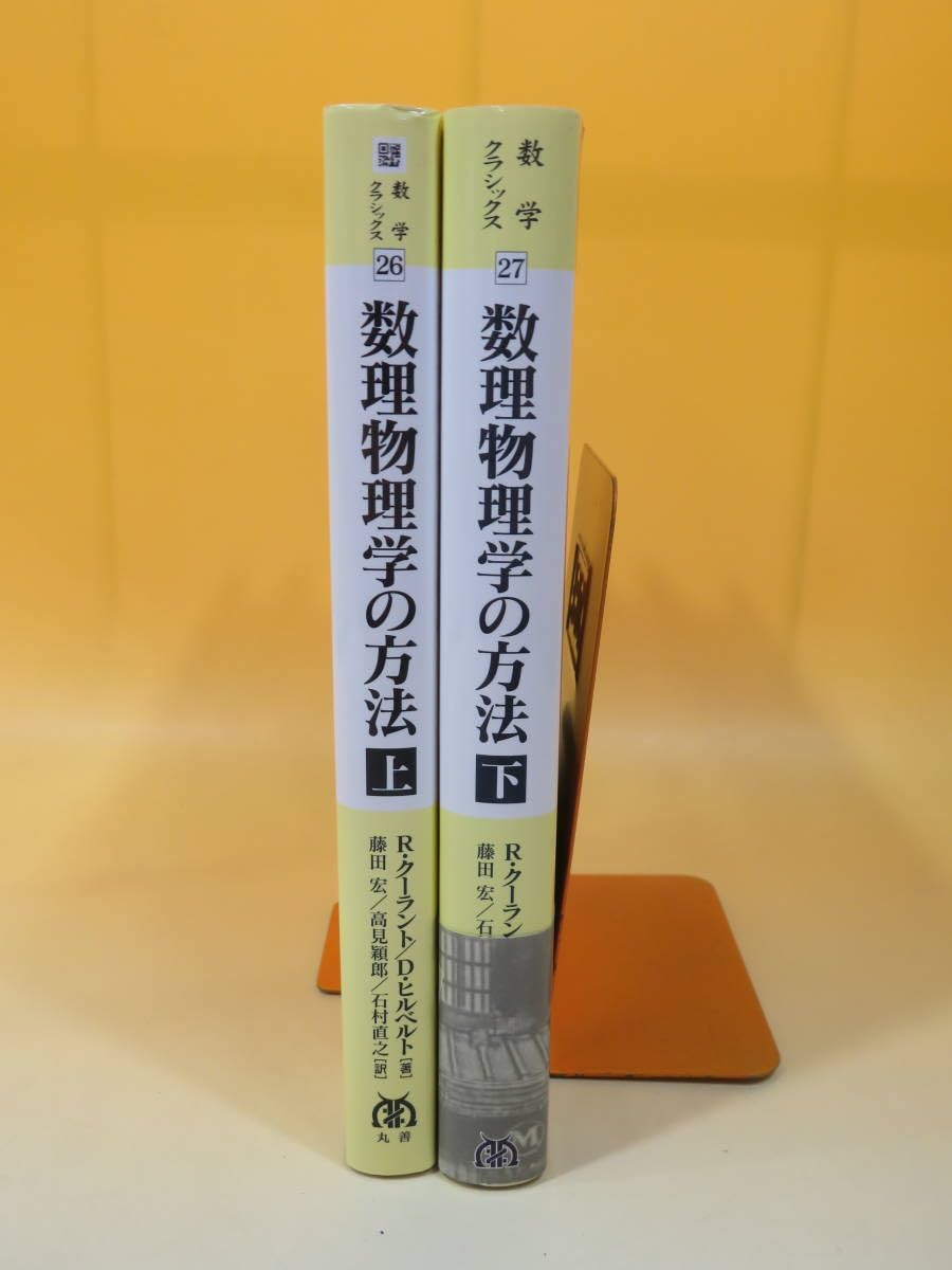 Amazon.co.jp: 中古数学クラシックス2627 数理物理学の方法 上下 R